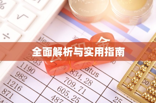 天峻全面解析与实用指南
