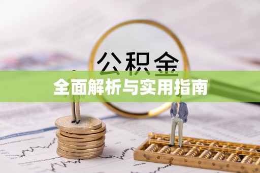 天峻全面解析与实用指南
