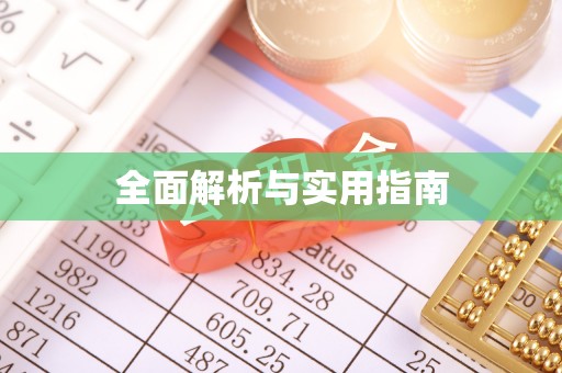 天峻全面解析与实用指南