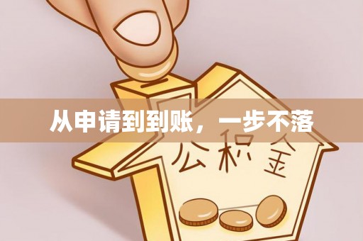 天峻从申请到到账，一步不落