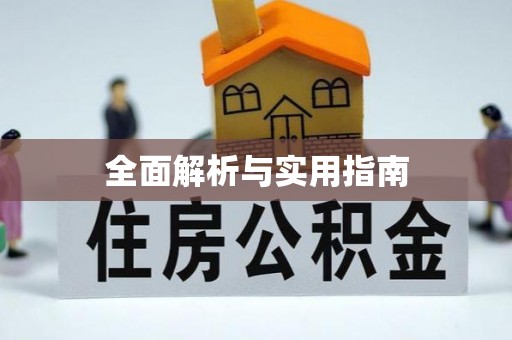 天峻全面解析与实用指南
