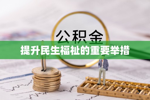 天峻提升民生福祉的重要举措