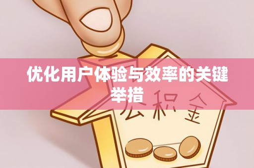 天峻优化用户体验与效率的关键举措