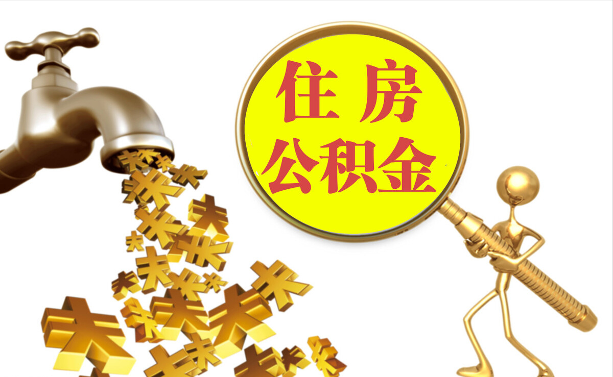 天峻个人公积金提取代办